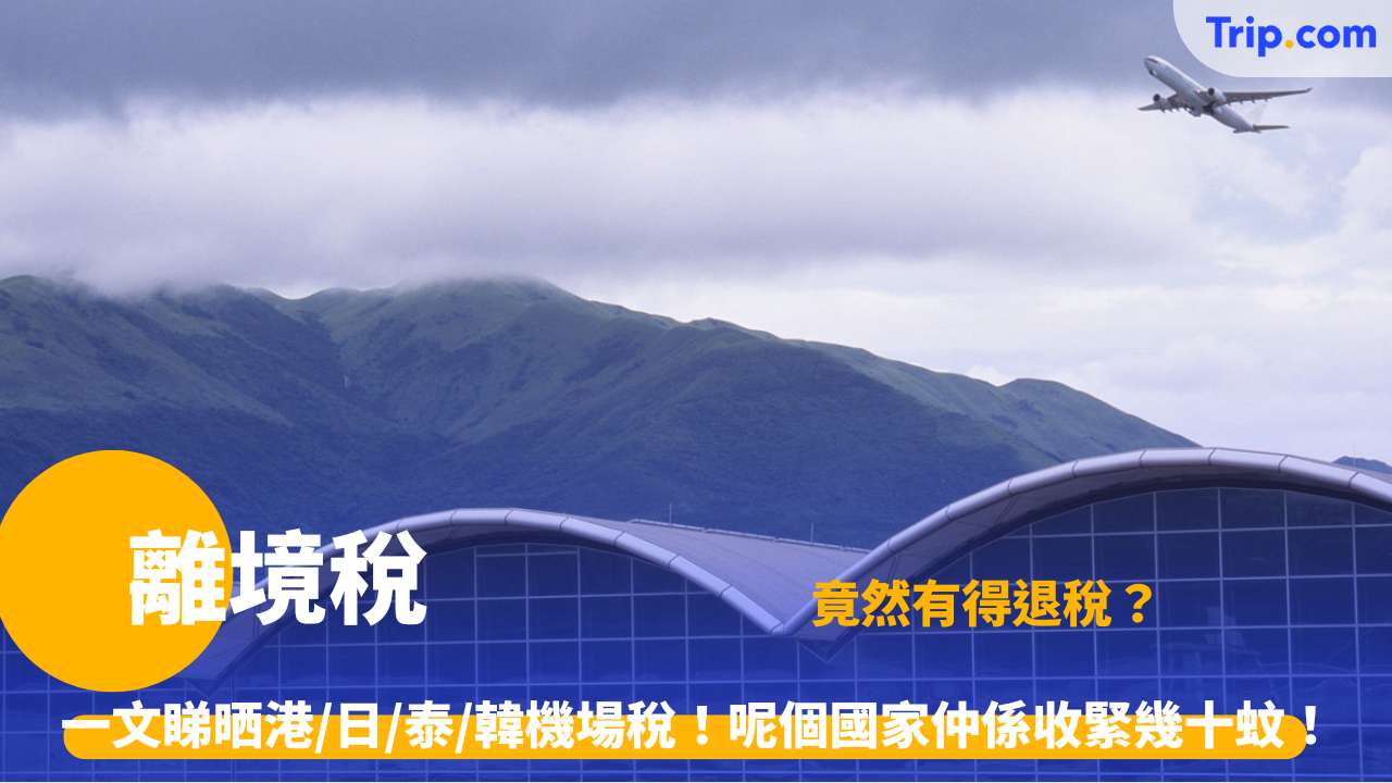離境稅