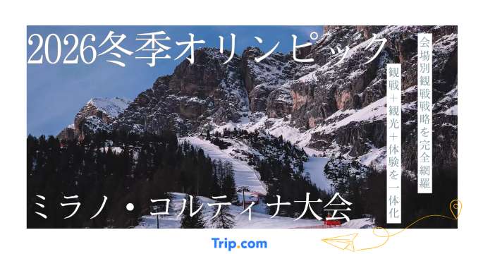 2026冬季オリンピック開催！現地観戦・アクセス・宿泊徹底攻略