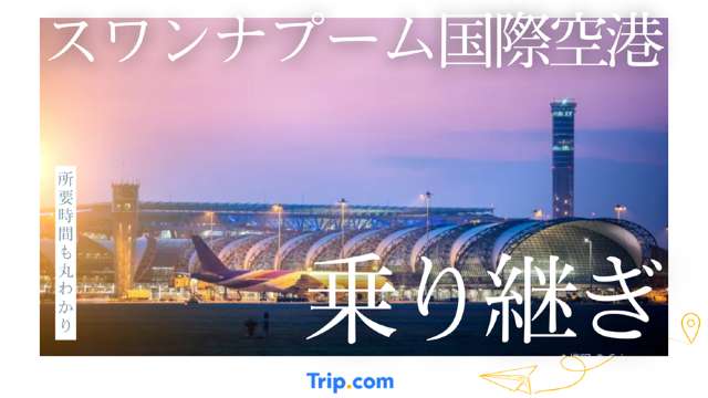 スワンナプーム国際空港の乗り継ぎまとめ【所要時間も丸わかり】