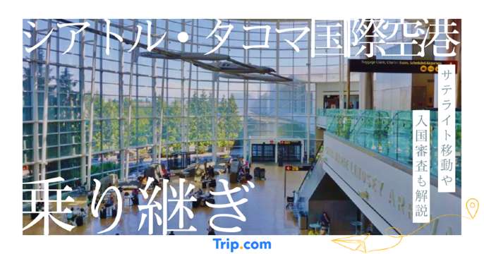 シアトルタコマ国際空港 乗り継ぎ