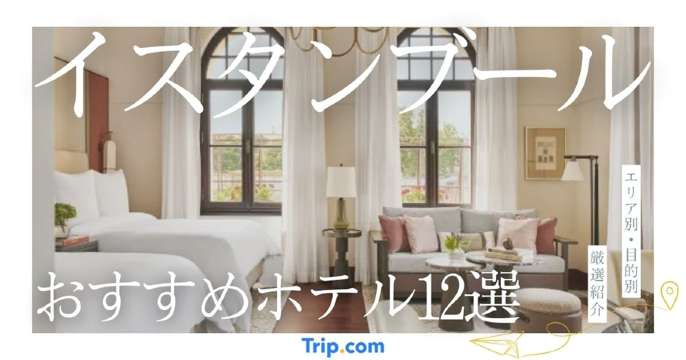 イスタンブール ホテル おすすめ