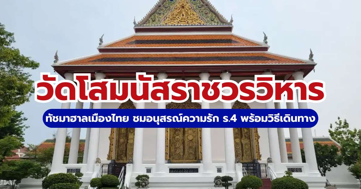 วัดโสมนัสราชวรวิหาร: ประวัติ การเดินทาง และคู่มือศาลาต่าง ๆ