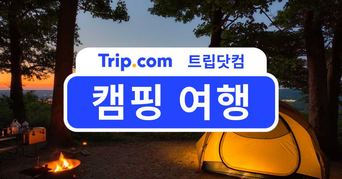 캠핑 여행지 추천