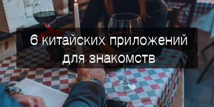 Обзор: 6 китайских приложений для знакомств 