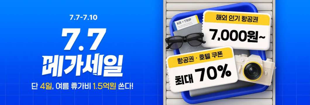트립닷컴 7.7 메가세일