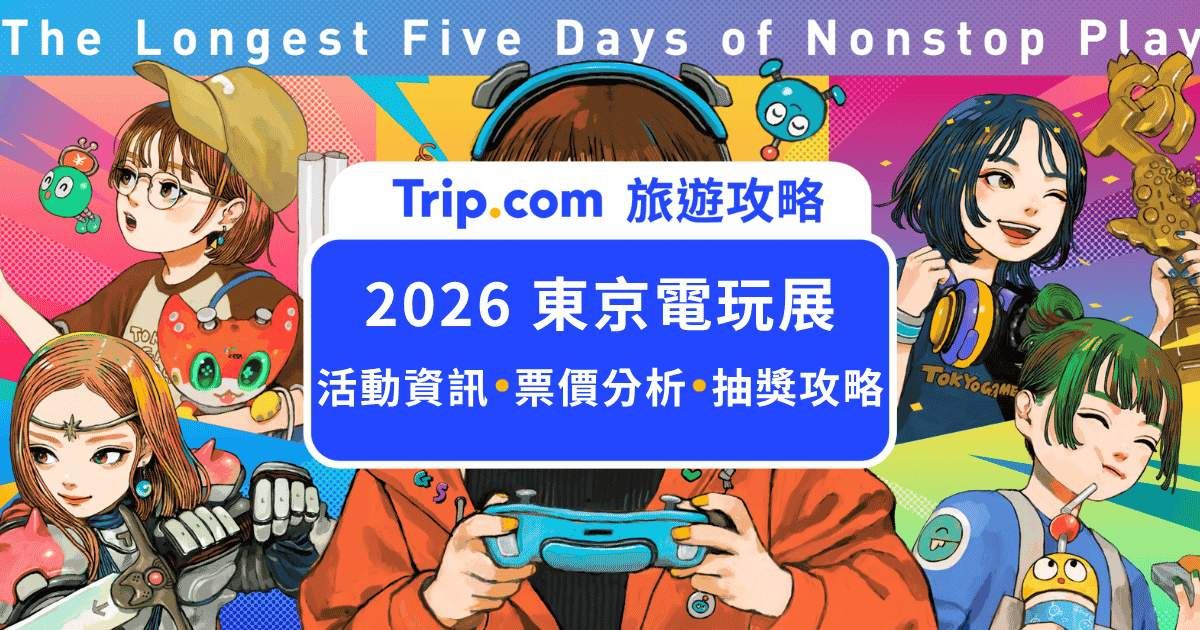 2026  東京電玩展：門票價格、超商取票與 5 日行程懶人包 | Trip.com