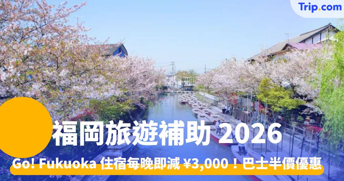 福岡旅遊補助2026 Go! Fukuoka 住宿每晚即減 ¥3,000！巴士半價優惠 | Trip.com