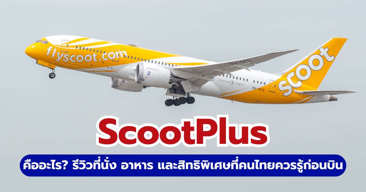 รีวิว ScootPlus คืออะไร? 2569 สรุปสิทธิ์ ที่นั่ง อาหาร และความคุ้มค่าก่อนจอง | Trip.com