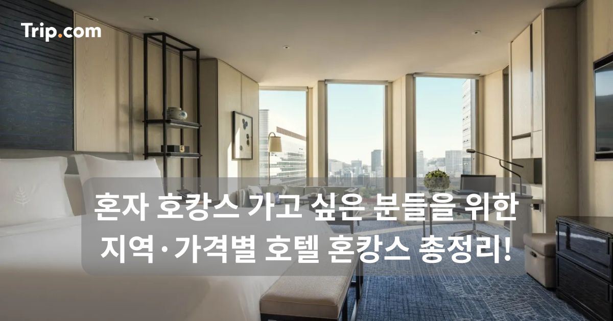 혼자 호캉스