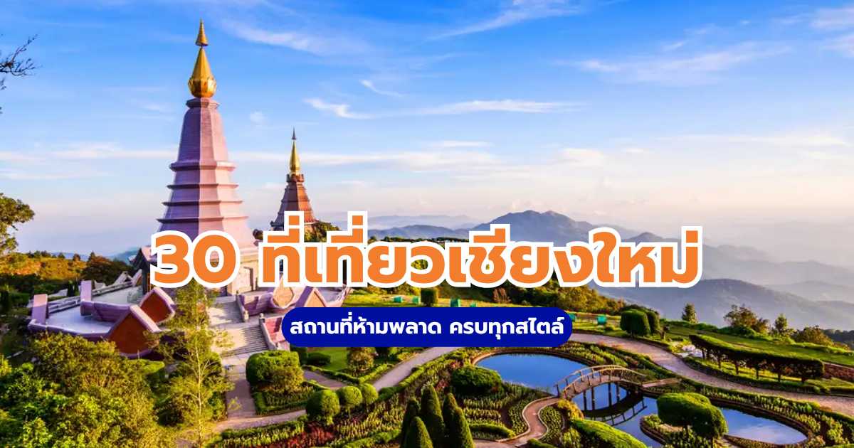 เชียงใหม่ เที่ยว ไหน ดี
