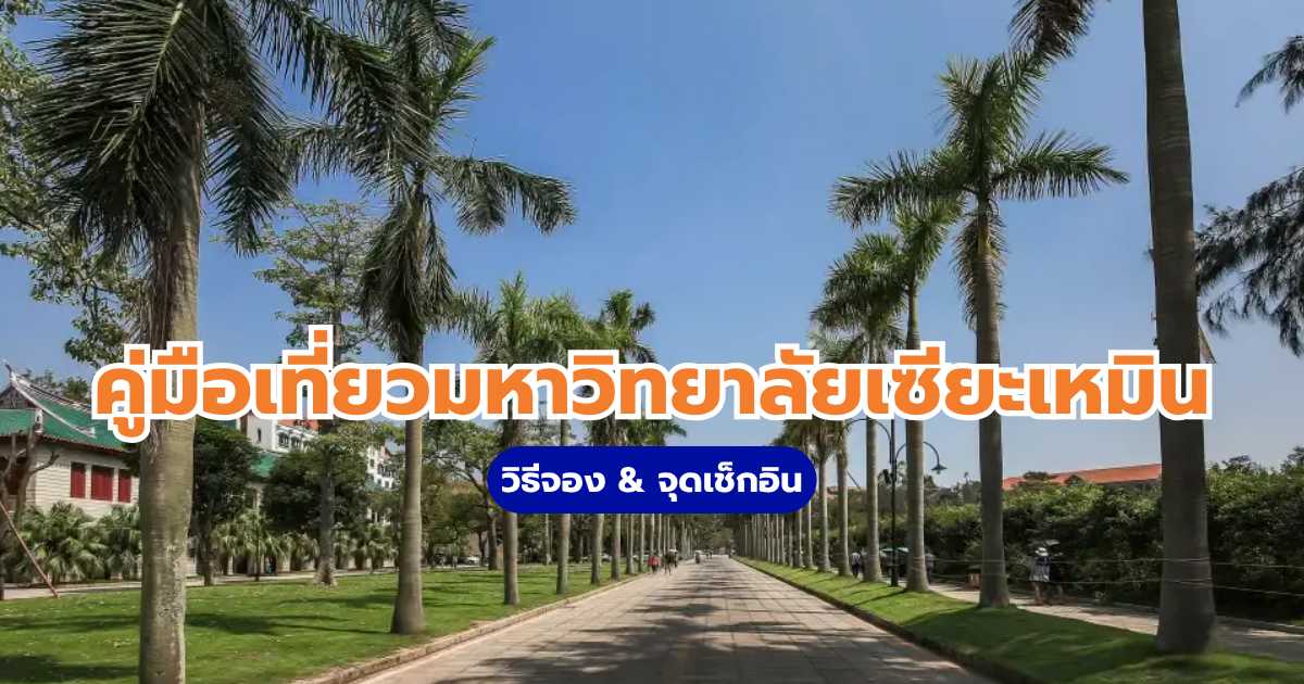 มหาวิทยาลัยเซียะเหมิน