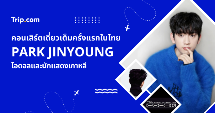คอนเสิร์ตพัคจินยอง 2027