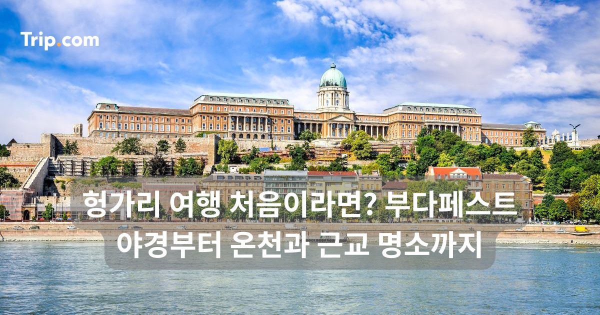 헝가리 여행