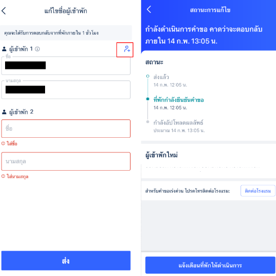 วิธีการแก้ไขชื่อผู้เข้าพัก