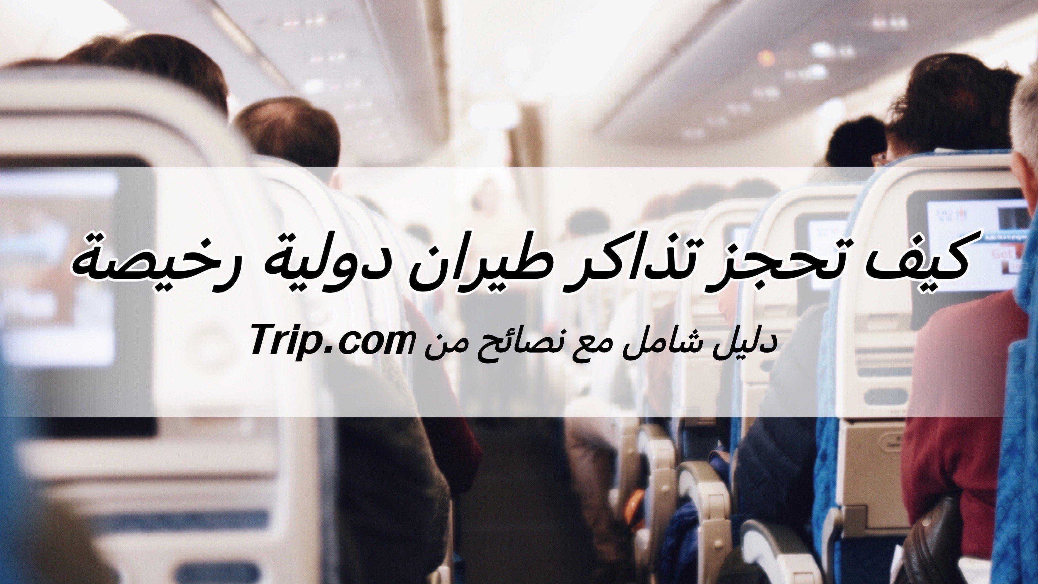 تحجز تذاكر طيران دولية رخيصة