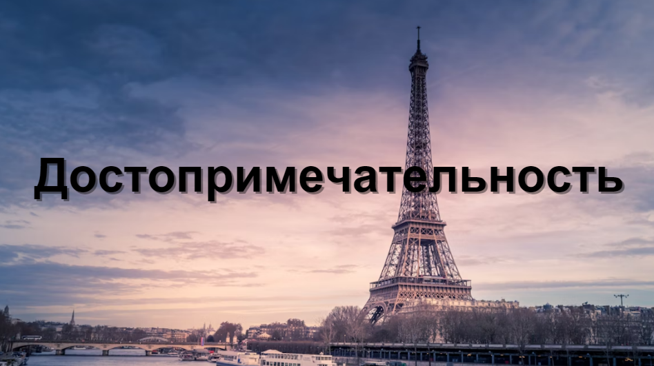 Достопримечательность