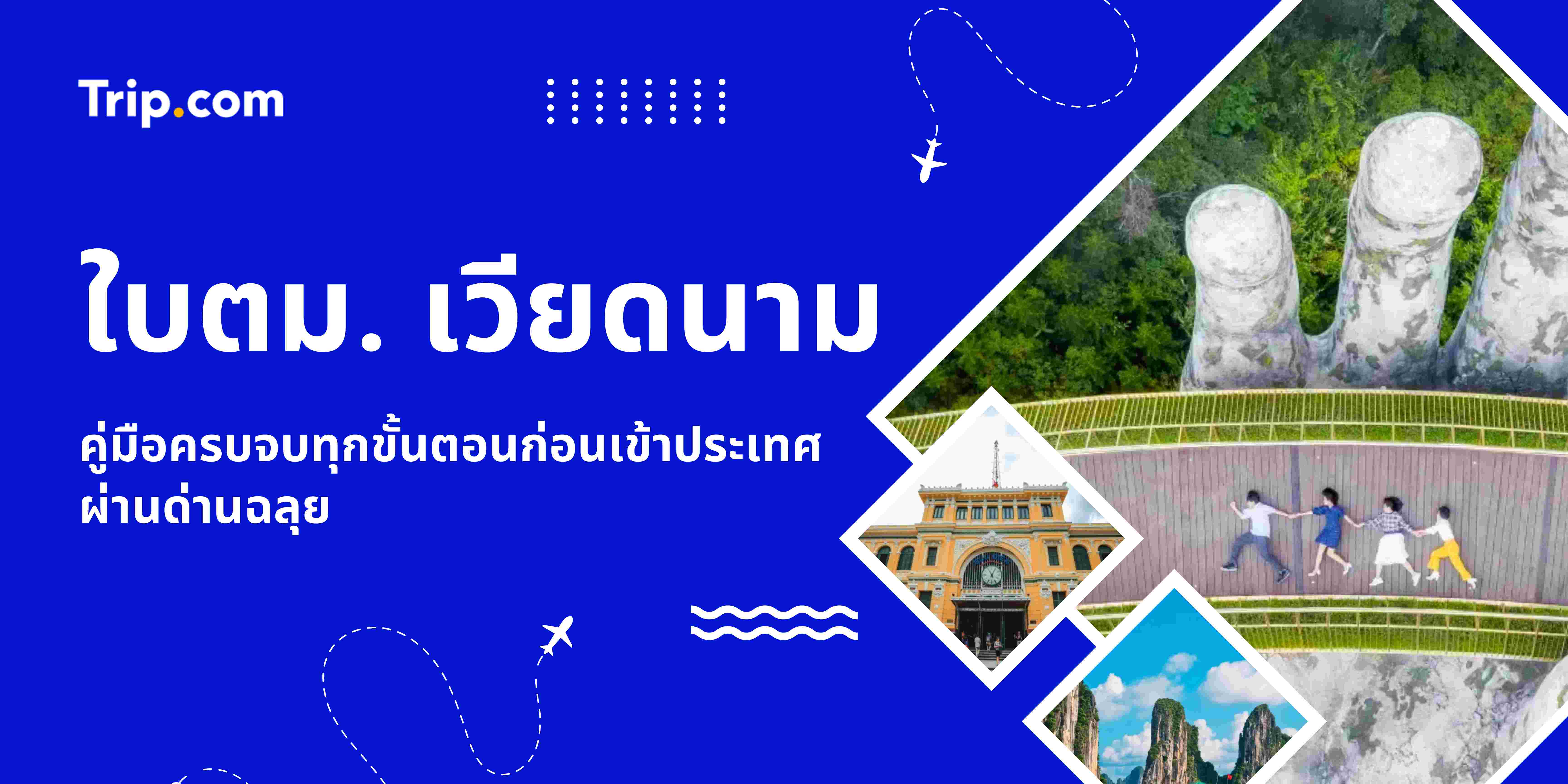 ใบตม. เวียดนาม