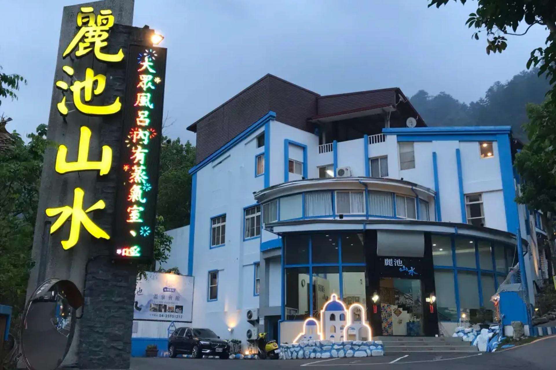 麗池山水溫泉會館
