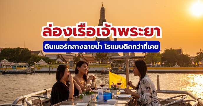 ล่องเรือเจ้าพระยา ลำไหนดี ราคาเท่าไหร่ รีวิวครบทุกท่าเรือยอดฮิต