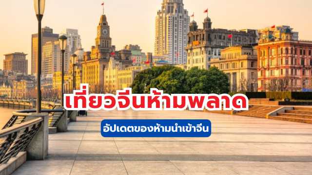 ของห้ามนำเข้าจีน