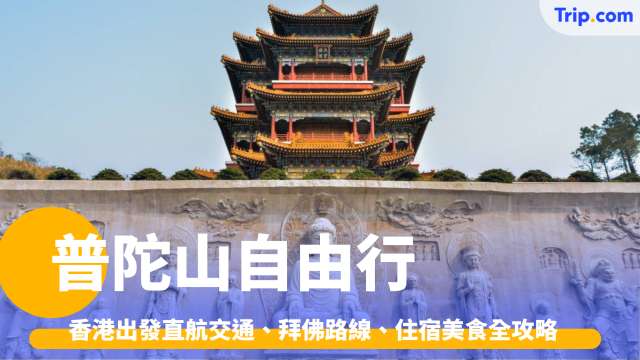 普陀山自由行攻略