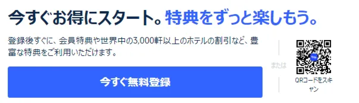 Trip.comに登録してみる