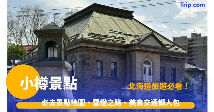 小樽景點2026: 必去景點地圖、雪燈之路、美食交通懶人包 | Trip.com