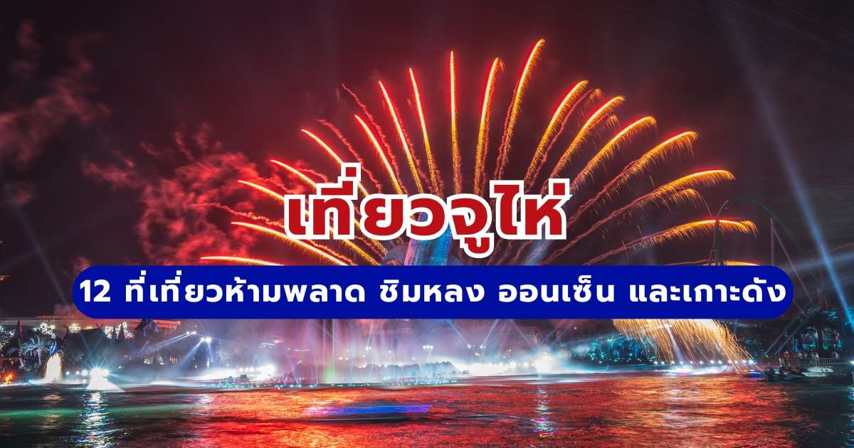 เที่ยวจูไห่: 12 ที่เที่ยวห้ามพลาด ชิมหลง ออนเซ็น และเกาะดัง