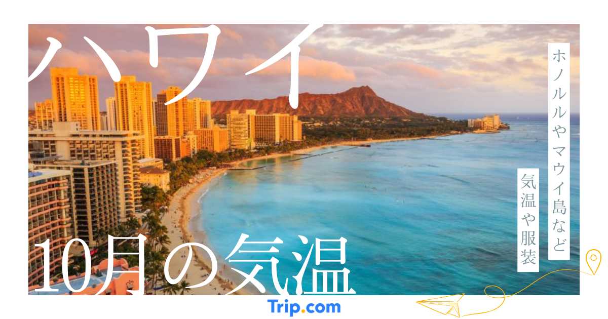 【2026年】ハワイの10月の気温は？海の服装や持ち物を解説| Trip.com