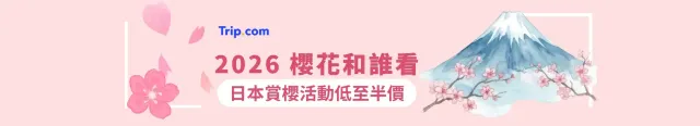 日本春季賞櫻祭