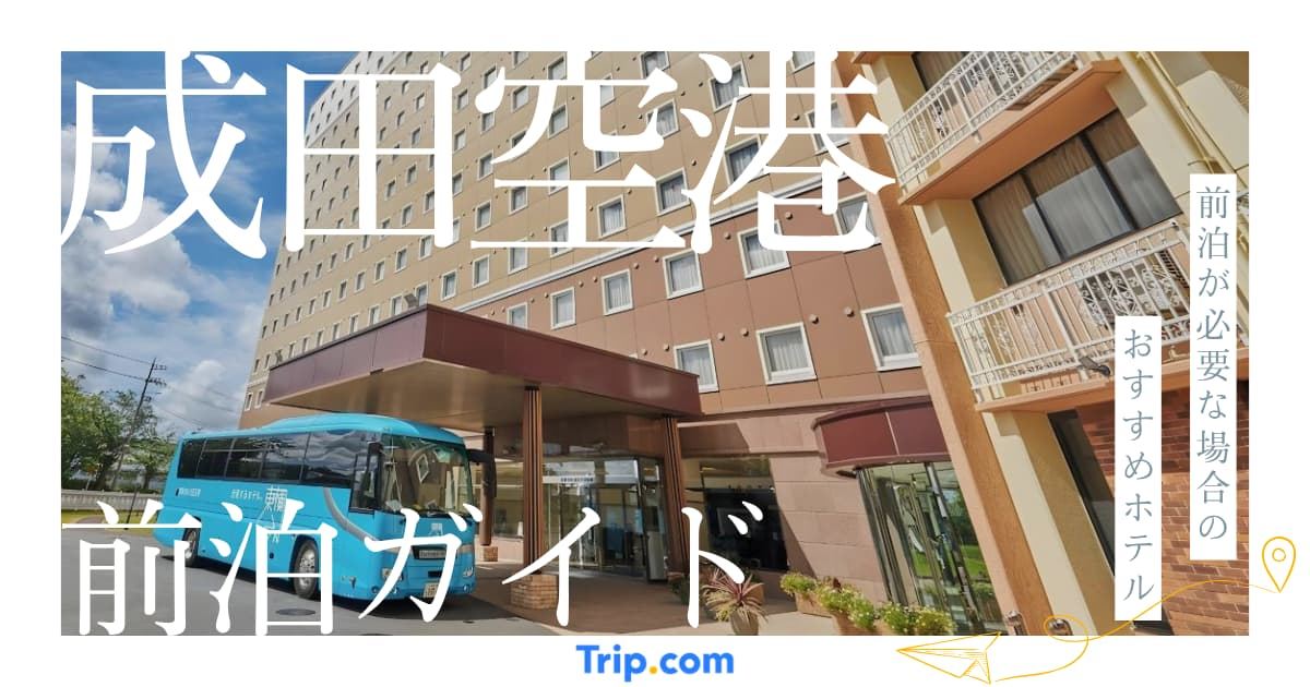 成田空港 前泊