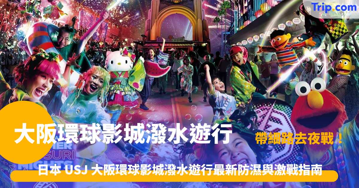  大阪環球影城潑水遊行 | 2026夏日夜間祭典全攻略 | Trip.com