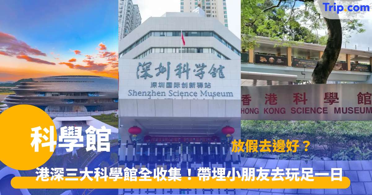 科學館 | 港深科學館全攻略：親子必去常設展廳、最新展覽、門票與交通懶人包 | Trip.com