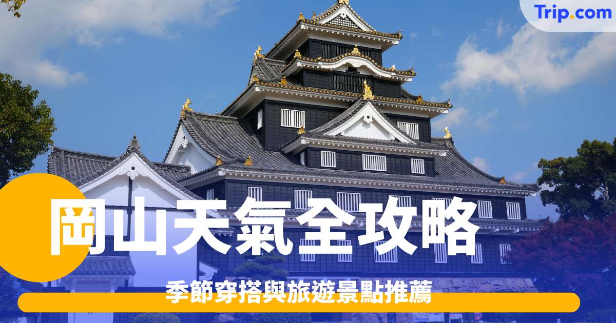 岡山天氣全攻略｜季節穿搭與旅遊景點推薦 | Trip.com