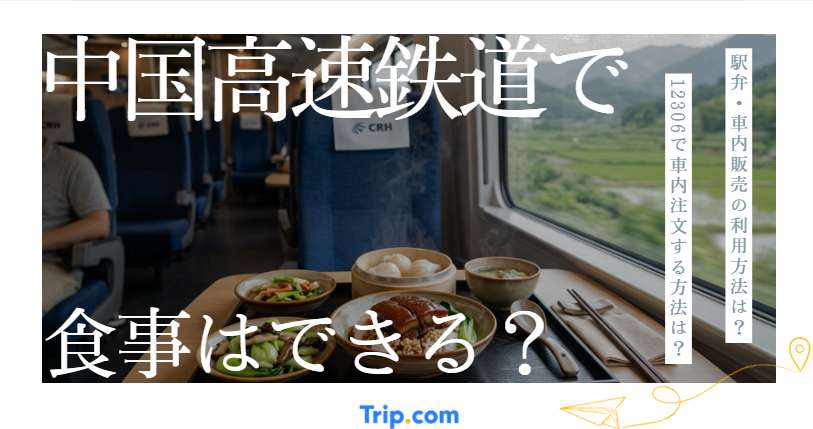 中国高速鉄道で食事はできる？駅弁・車内販売・12306の注文方法と注意点
