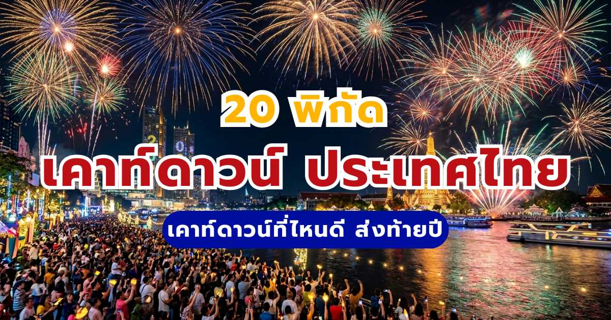 เคาท์ดาวน์ที่ไหนดี 2570? อัปเดต 20 สถานที่จัดงานปีใหม่และจุดดูพลุทั่วไทย | Trip.com