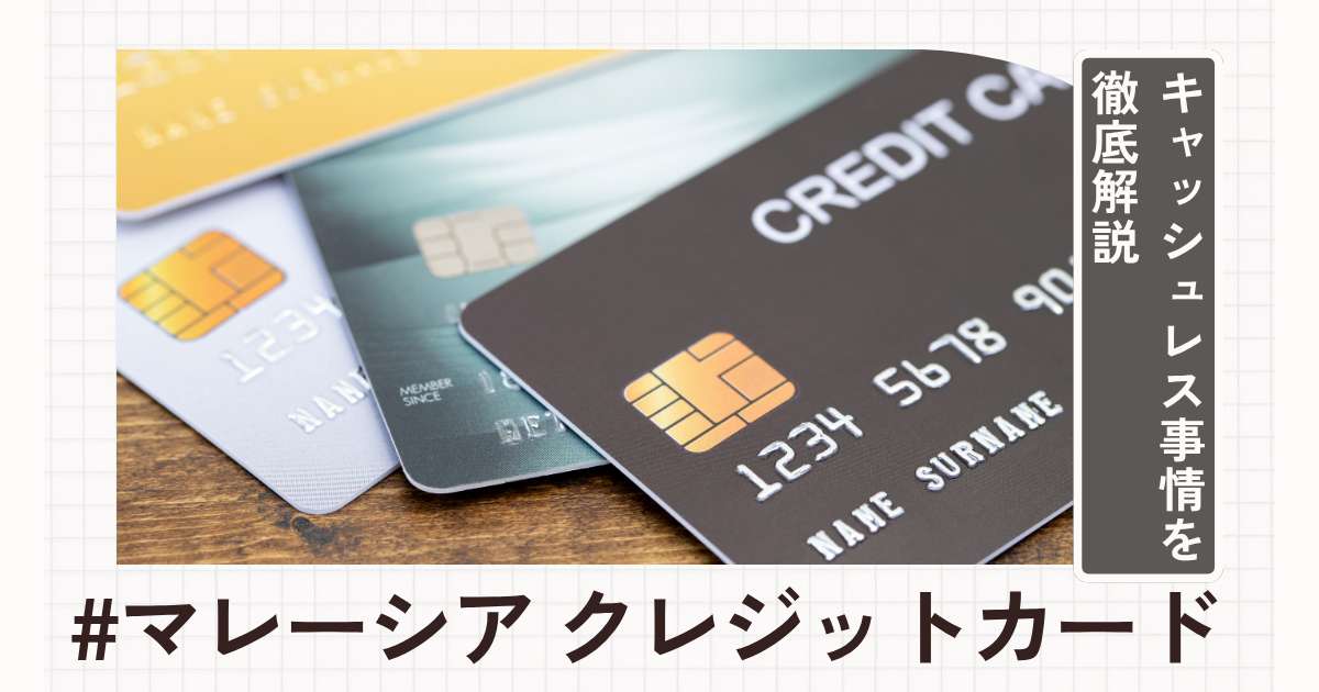 マレーシアでの支払い方法はクレジットカードor現金？キャッシュレス事情を徹底解説 | Trip.com
