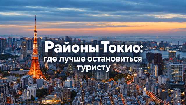 Районы Токио: где остановиться и какой отель выбрать | Trip.com
