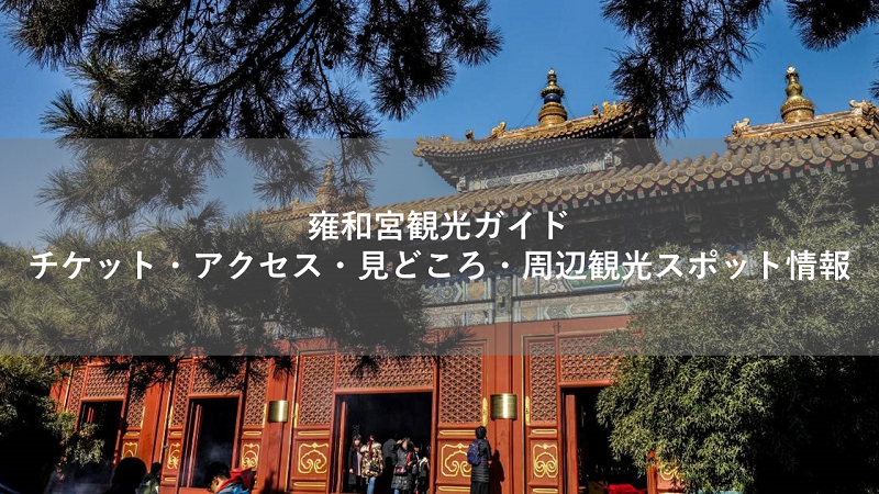 雍和宮観光ガイド