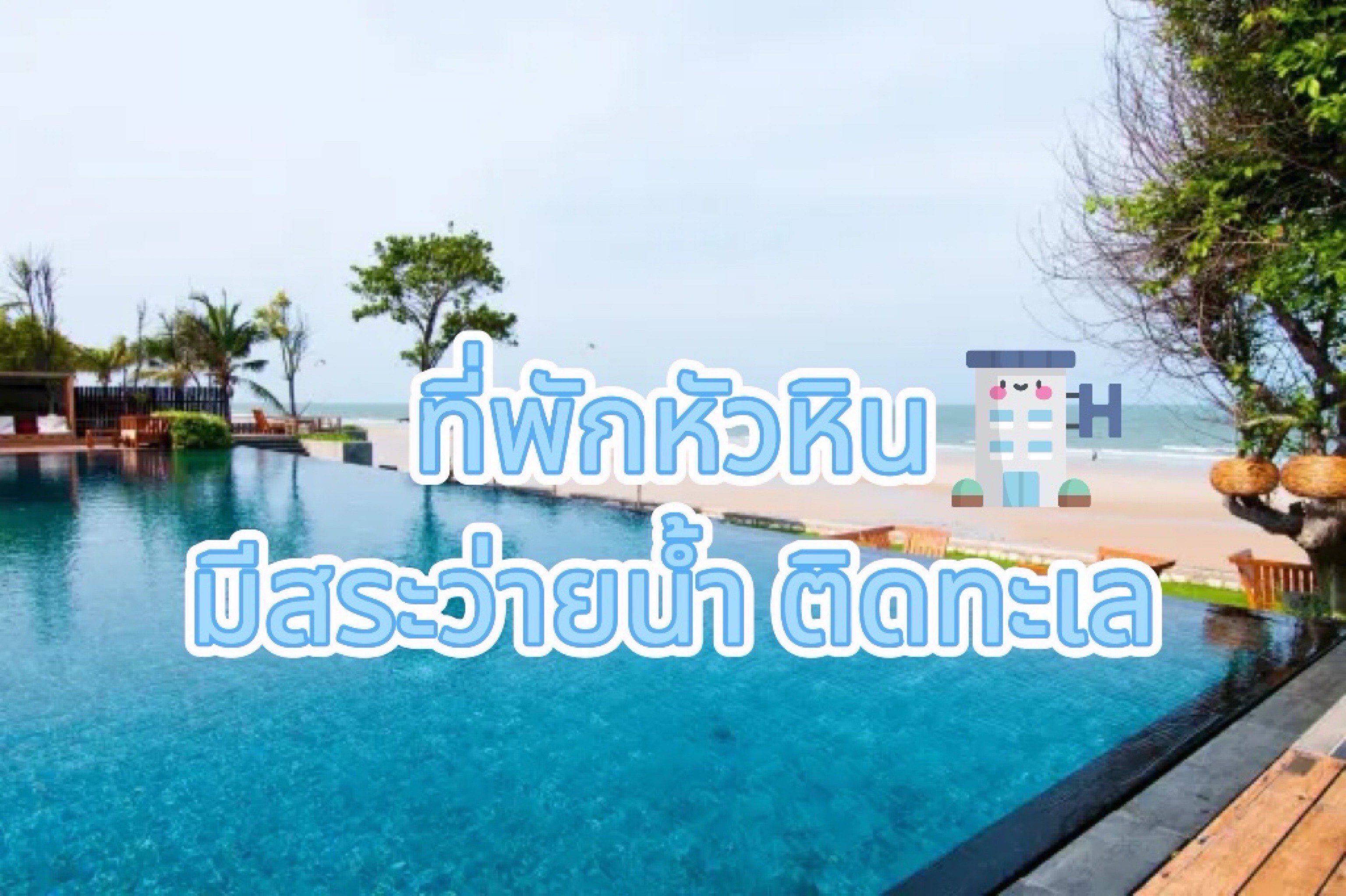 ที่พักหัวหิน ติดทะเล มีสระว่ายน้ำ