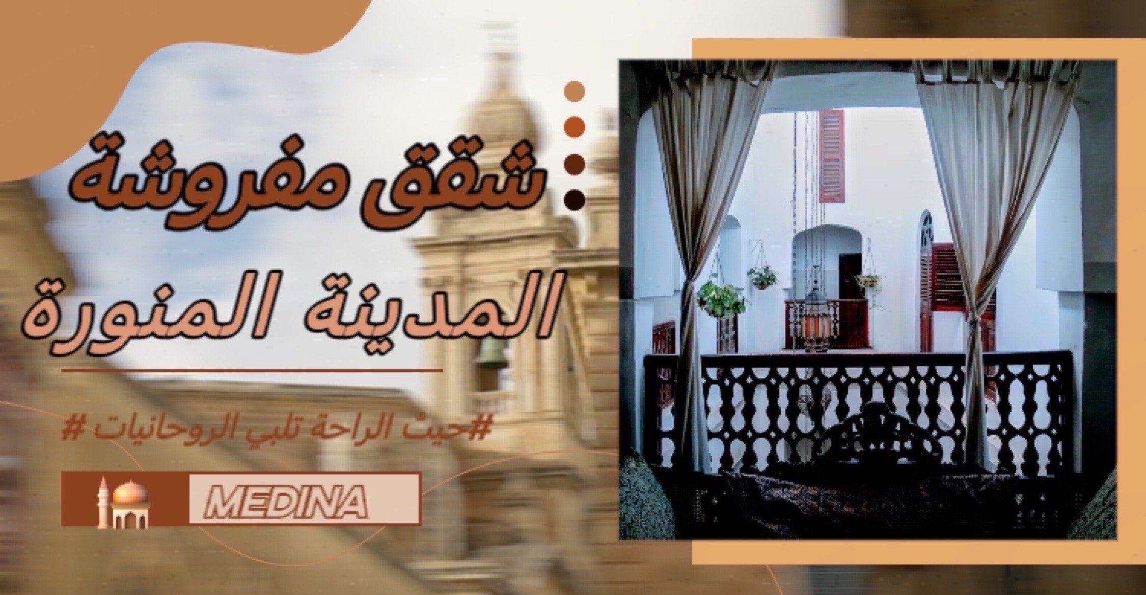شقق مفروشة بالمدينة المنورة