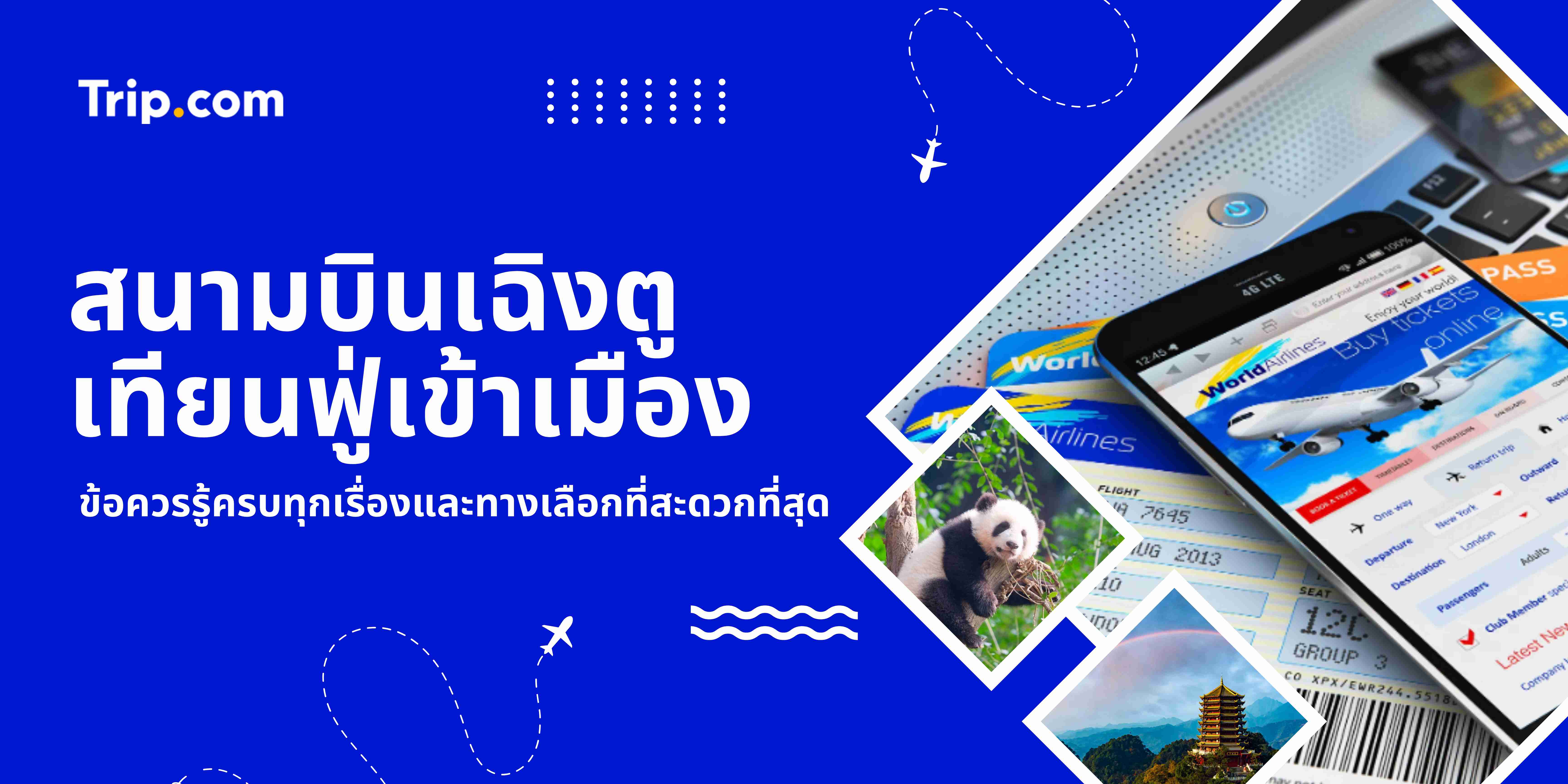 วิธีเดินทางจากสนามบินเฉิงตู เทียนฟู่ เข้าเมือง ราคาและเวลา