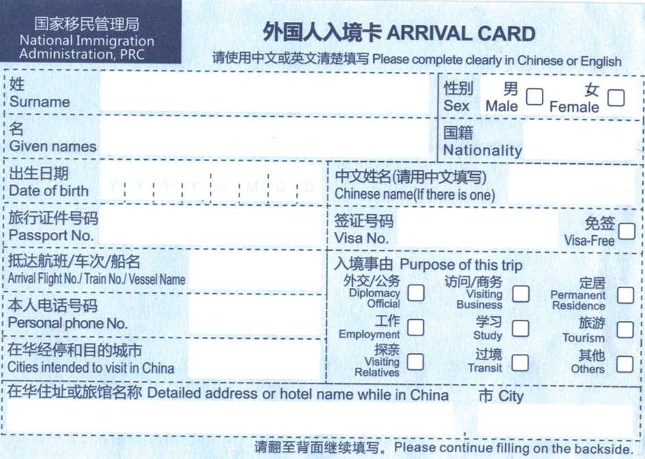 Что такое миграционная карта для въезда в Китай?