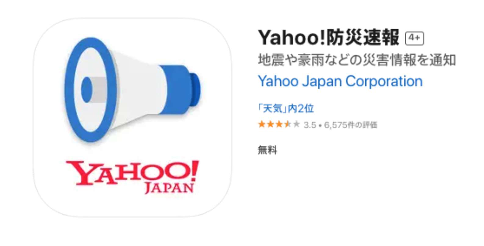 Yahoo!防災速報 (Yahoo! Disaster Alert)