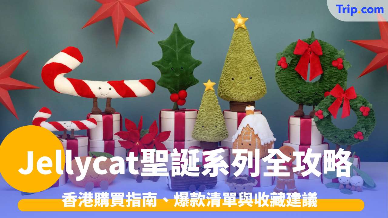 Jellycat聖誕系列全攻略