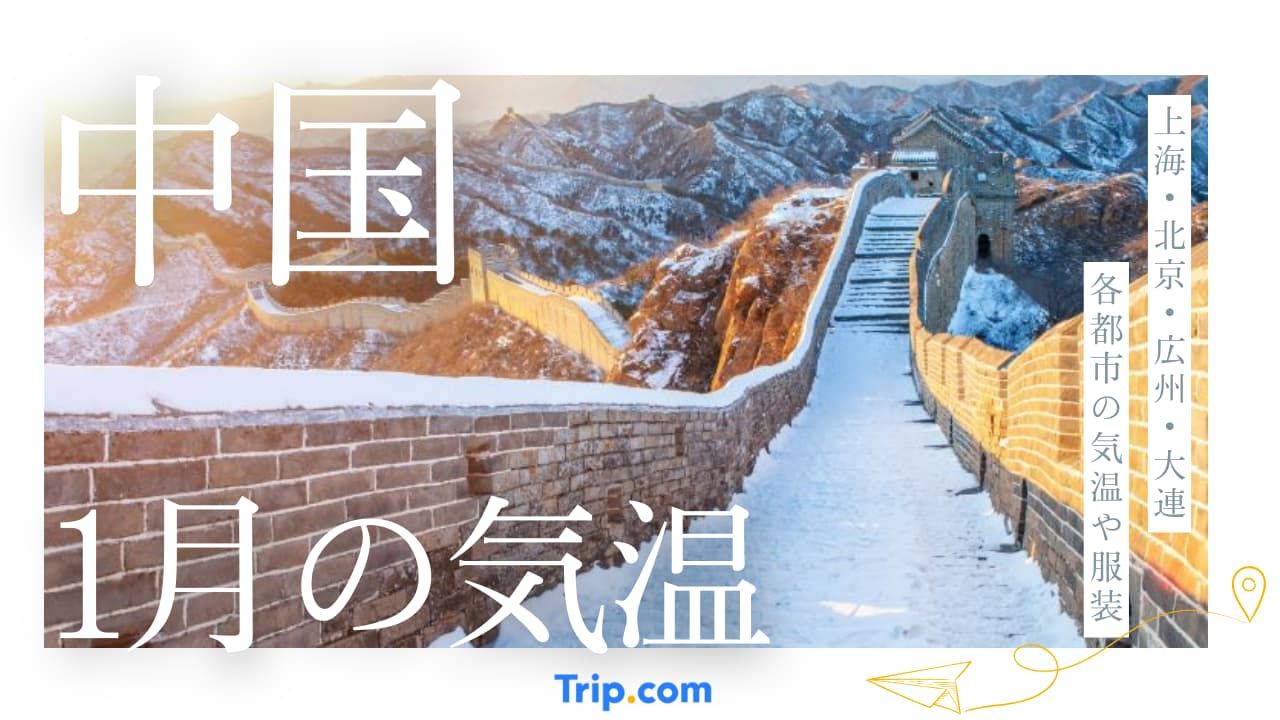 中国の1月の気温は寒い？上海・北京・広州・大連・深セン・杭州・南京の服装