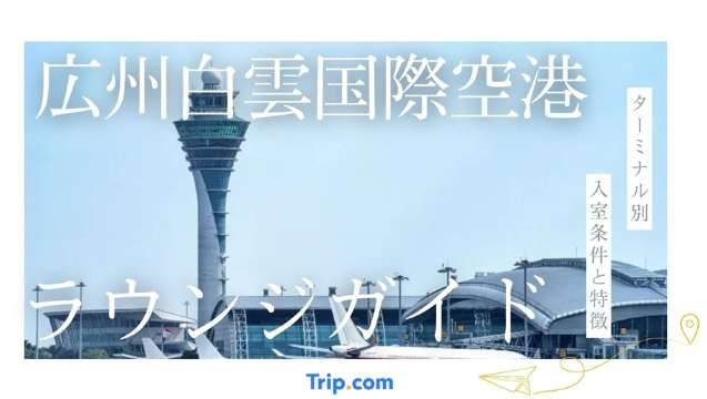 広州白雲国際空港のラウンジガイド。ターミナル別で入室条件と特徴を紹介