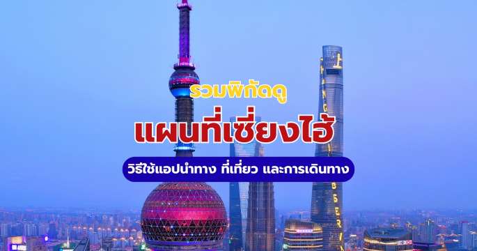 แผนที่เซี่ยงไฮ้: วิธีใช้แอปนำทาง ที่เที่ยว และการเดินทาง 