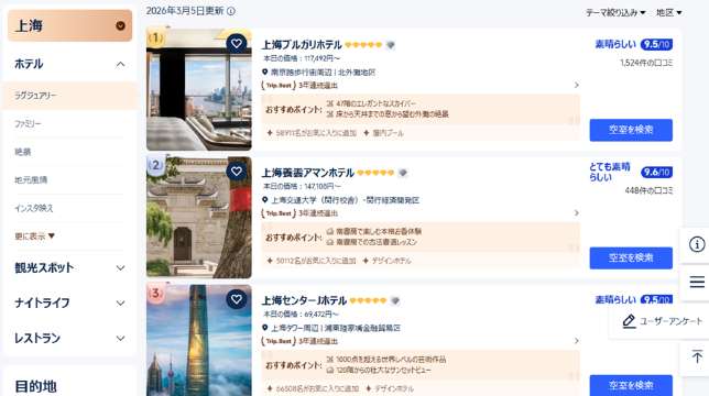 上海のホテルをお得に予約するならTrip.comがおすすめ