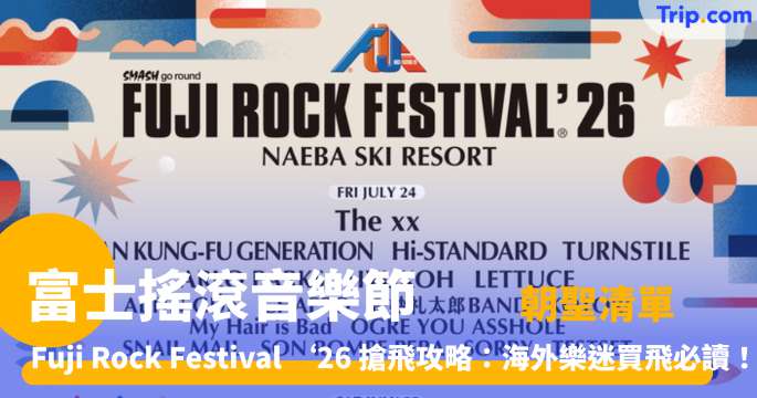 富士搖滾音樂節 | Fuji Rock Festival ‘26 懶人包：由買飛到訂苗場酒店一文睇晒！